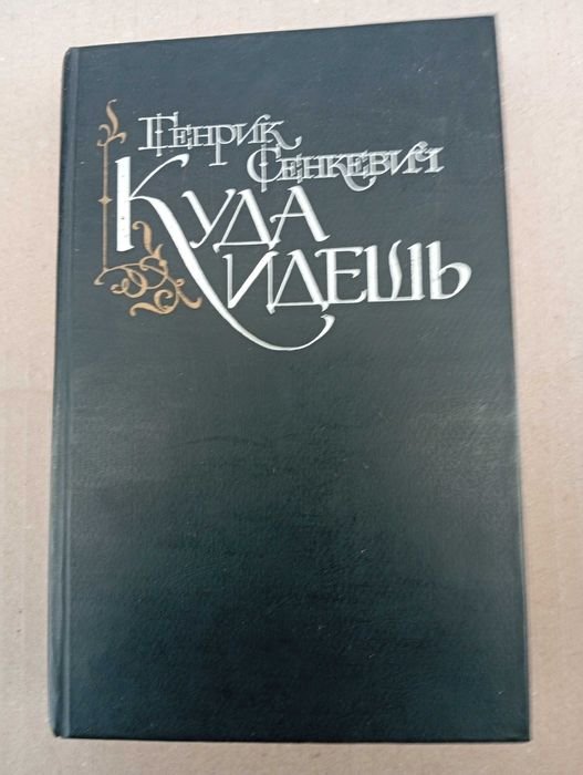 Генрик Сенкевич. Куда идешь