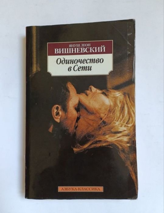 Януш Леон Вишневский. Одиночество в "Сети"