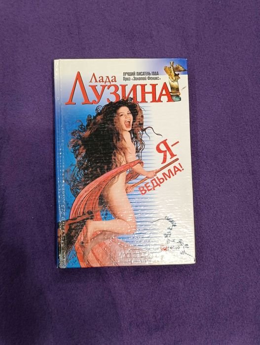 Л. Лузина. Я ведьма