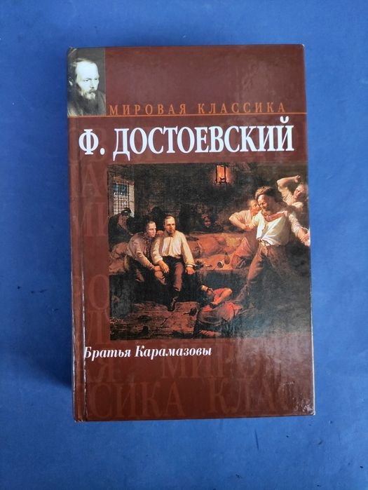 Ф.М. Достоевский. Братья Карамазовы