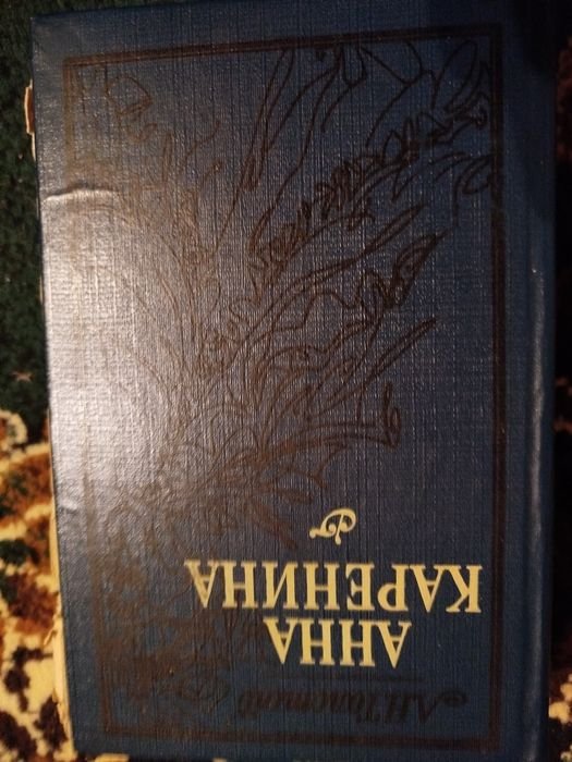 Л.Н. Толстой. Анна Каренина