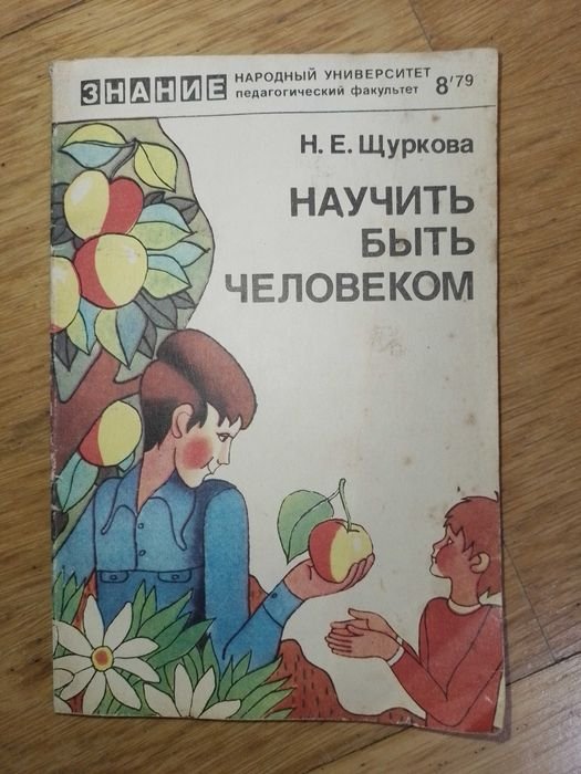 Н.Е. Щурков. Научить быть человеком