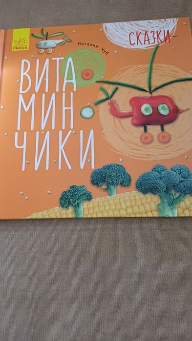 Н. Чуб. Сказкивитаминчики