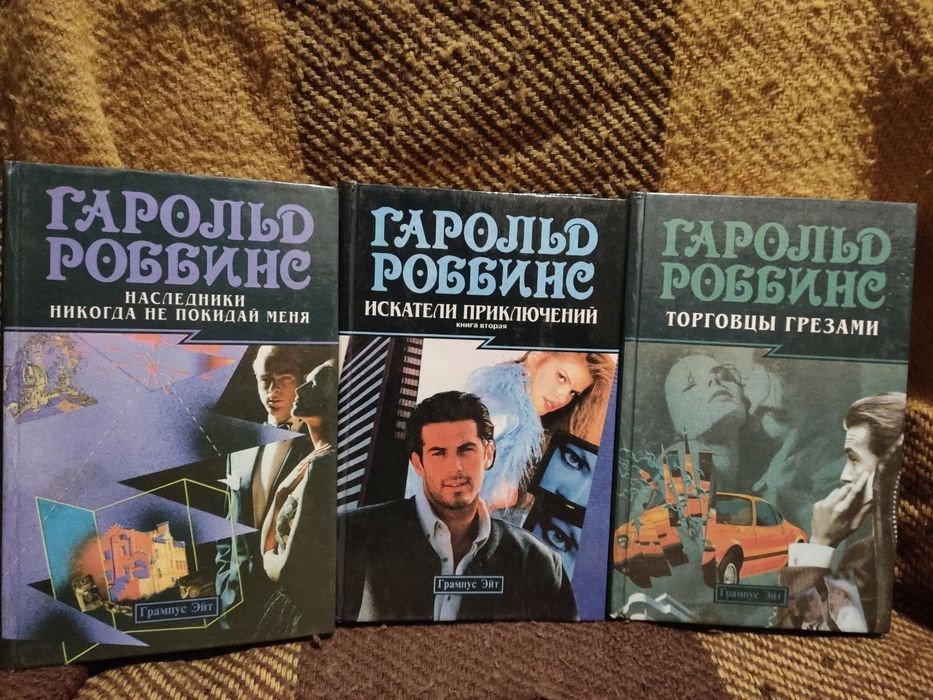 Г. Роббинс. Наследники, Торговцы Грезами, Никогда не покидай меня