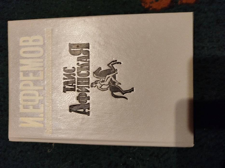 И. Ефремов. Продам книгу