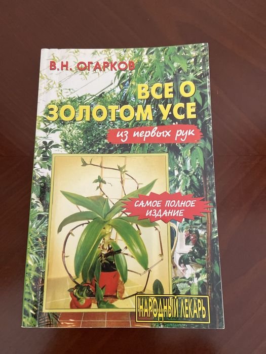 В.Н. Огарков. Все о золотом усе