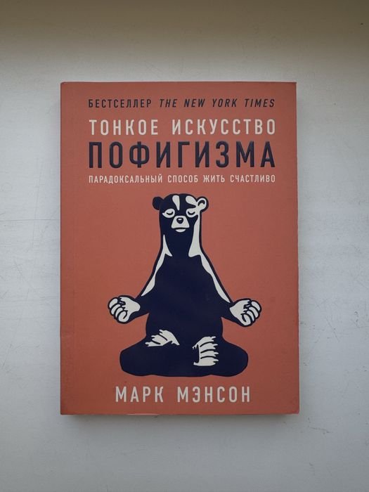 М. Мэнсон. Тонкое искусство пофигизма