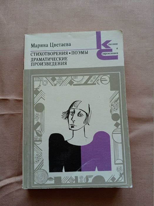 М. И. Цветаева. Стихотворения, поэмы, драматические произведения