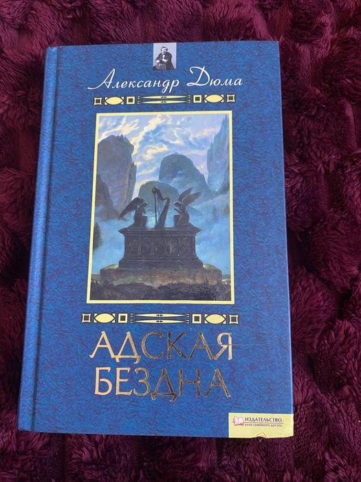 А. Дюма. Адская Бездна