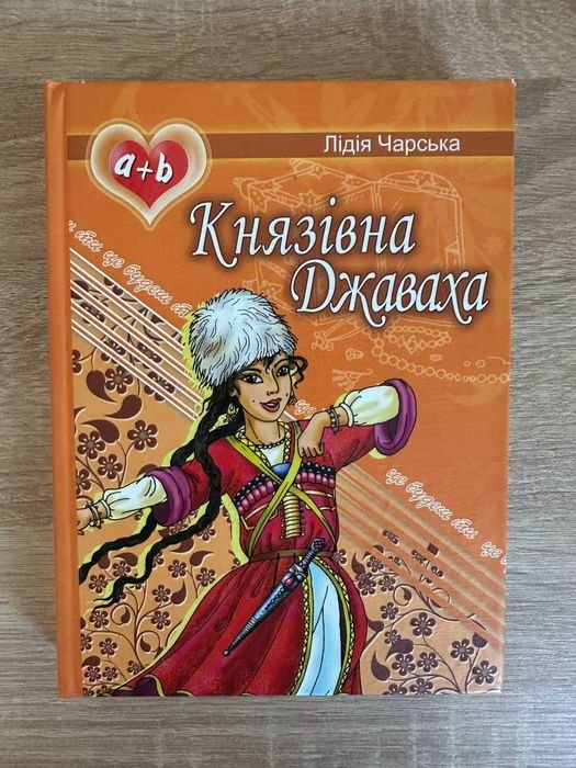 Л. Чарская. Княжна Джаваха