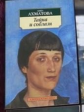 А. Ахматова. Тайна и соблазн