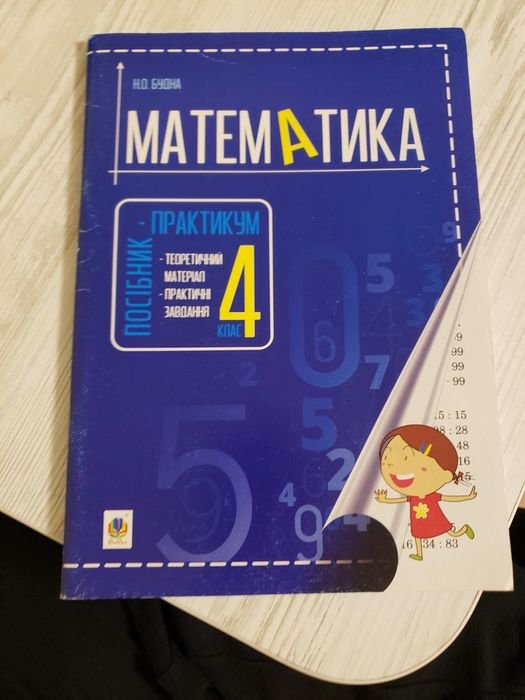 Н.О. Будна. Пособие-практикум по математике 4 класс