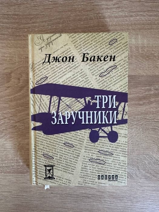 Д. Бакен. Три заложника