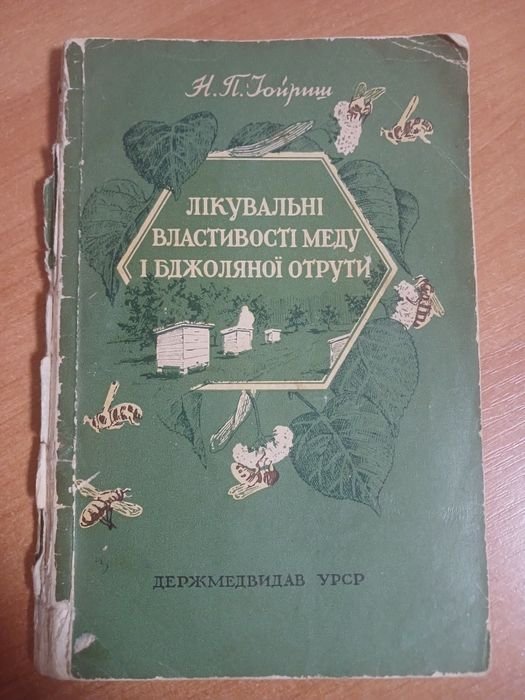 Лечебные свойства меда и пчелиного яда