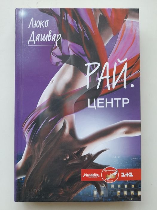 Люко Дашвар. РАЙ.центр