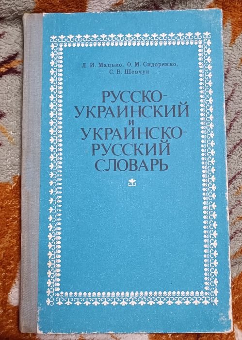 Л.И. Мацько, О.М. Сидоренко, С.В. Шевчук. Российскоукраинский и украинскороссийский словарь