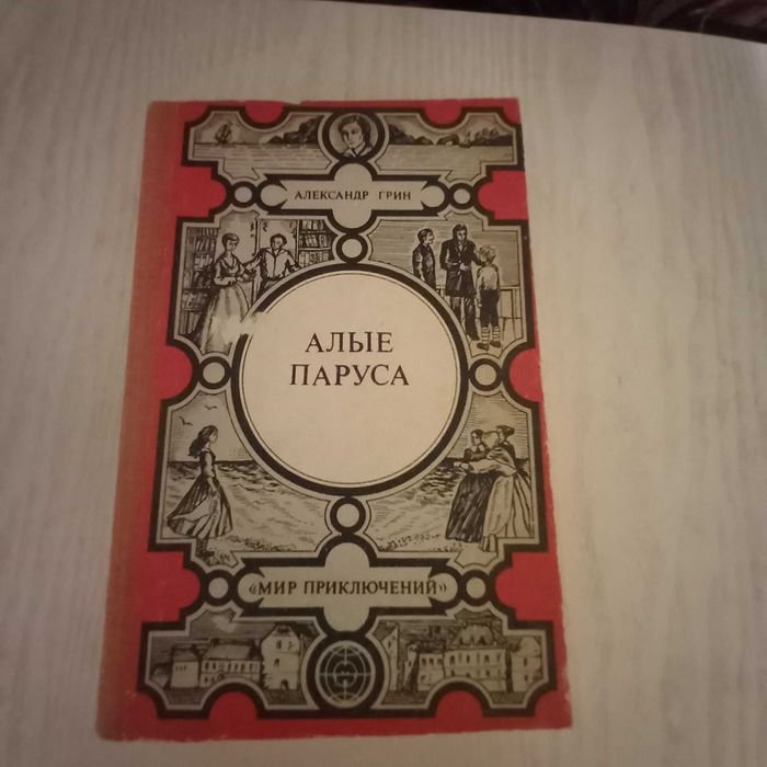 А. Грин. Алые паруса