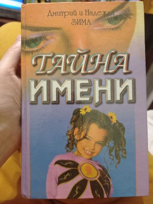 Д. Зима. Тайна имени