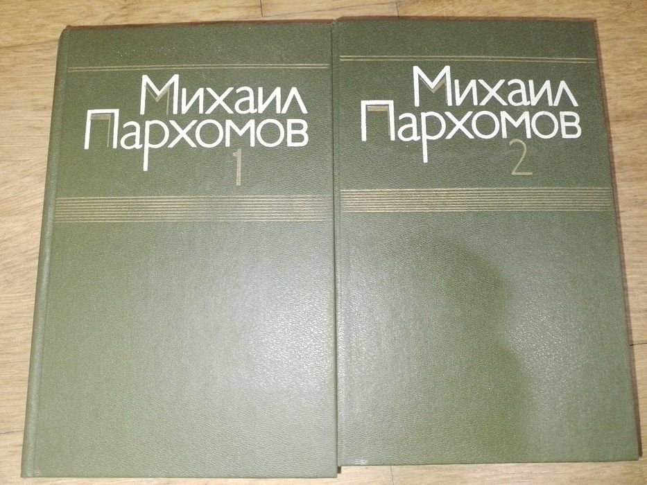 М. Пархомов. Повести и рассказы. Тома 12