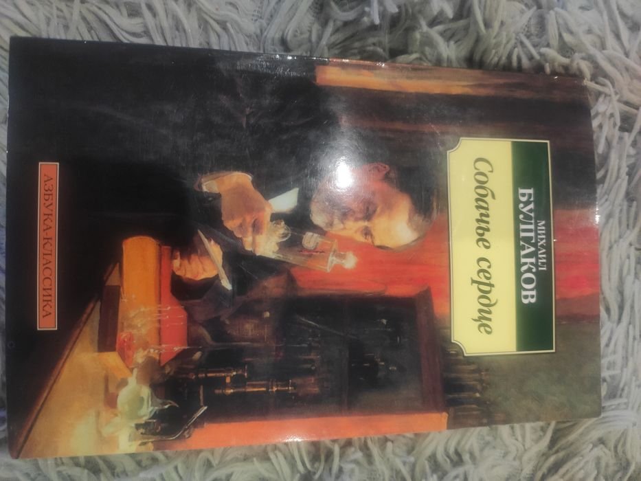 М. А. Булгаков. Собачье Сердце