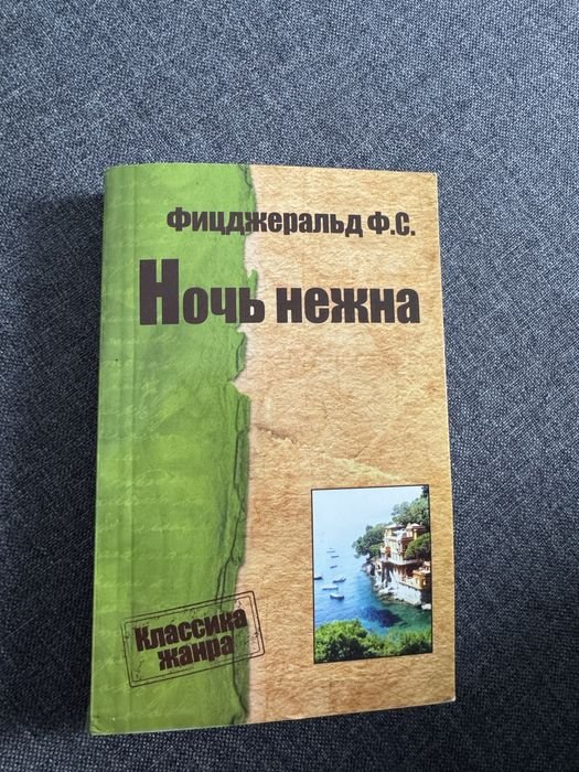Ф. С. Фицджеральд. Ночь нежна