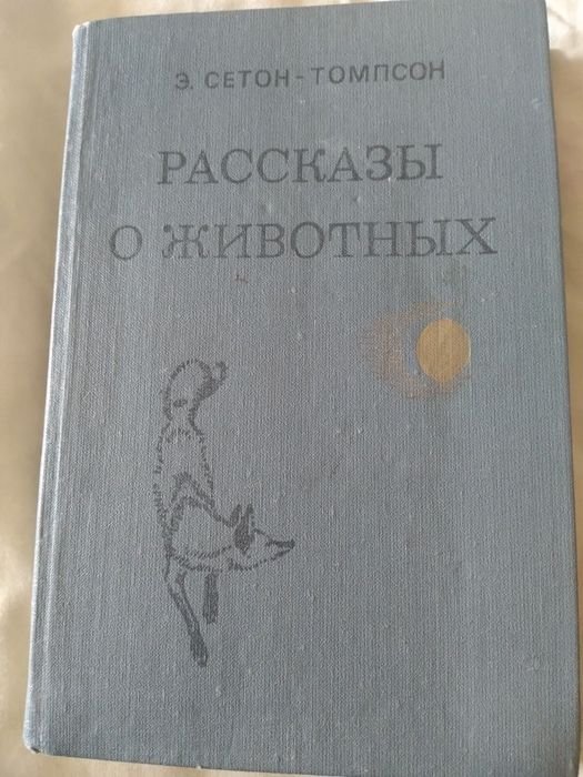 Э. СетонТомсон. Рассказы о животных