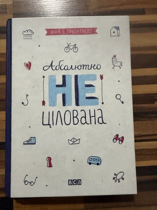 Н.Е. Грьонтведт. Абсолютно нецелованная