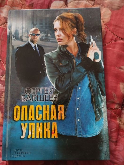 С. Бакшеев. Опасная улика