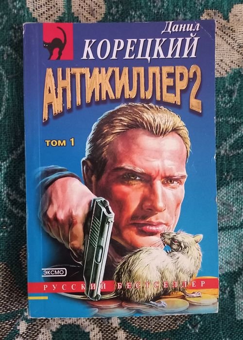 Д. Корецкий. Антикиллер 2. Том 1