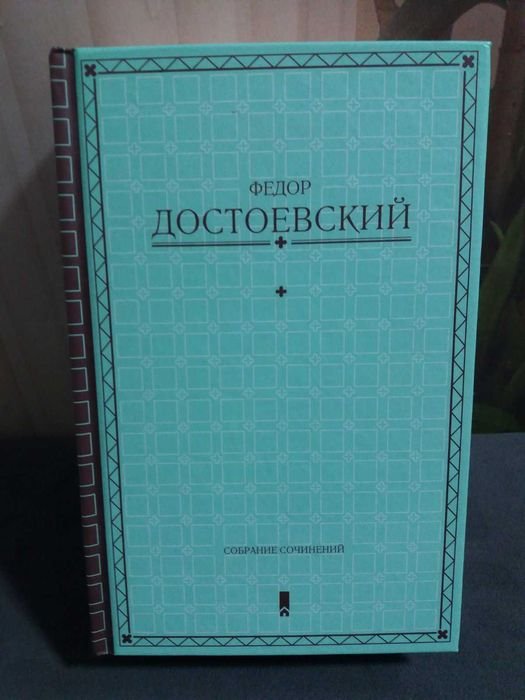 Ф.М. Достоевский. Собрание сочинений