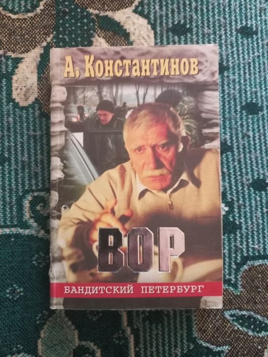 А. Константинов. Вор