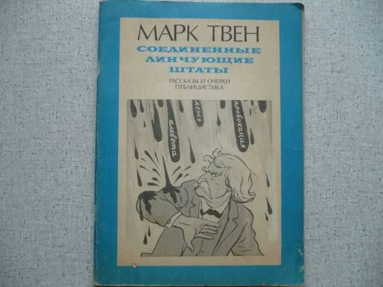 М. Твен. Соединенные Линчующие Штаты. Рассказы