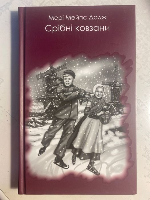 М.М. Додж. Серебряные коньки