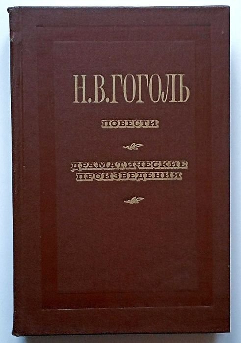 Н.В. Гоголь. Повести. Драматические произведения