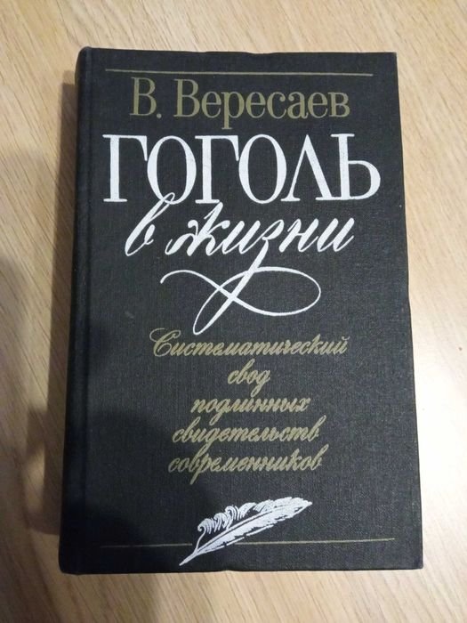 В. Вересаев. Гоголь в жизни