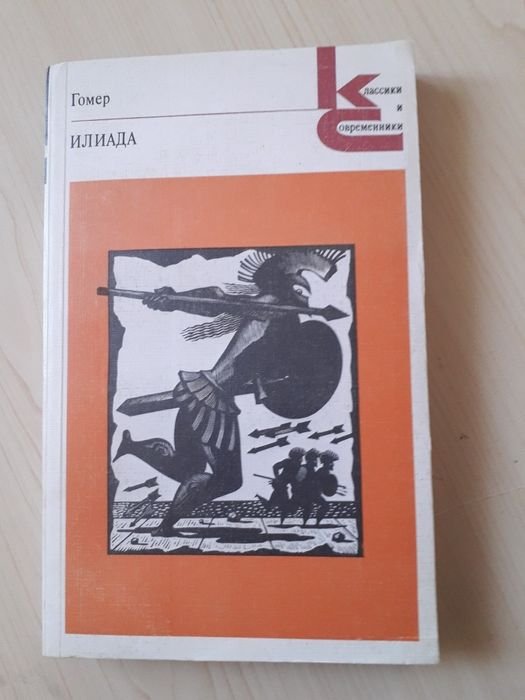 Г. Гомер. Илиада