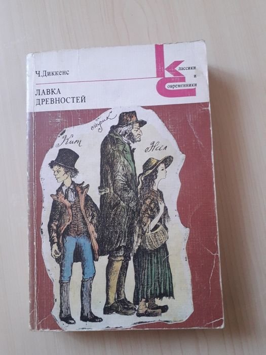 Ч. Диккенс. Лавка древностей