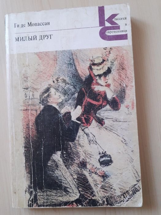 Ги де Мопасан. Милый друг