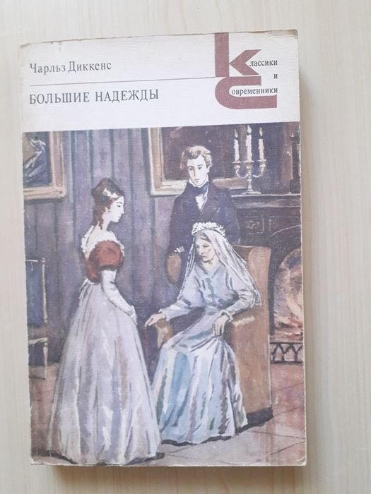 Чарльз Диккенс. Большие надежды