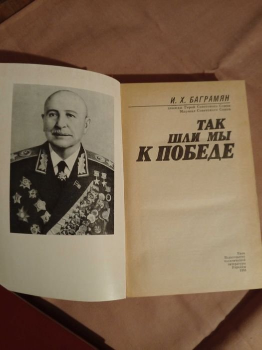 И.Х. Баграмян. Так шли мы к Победе