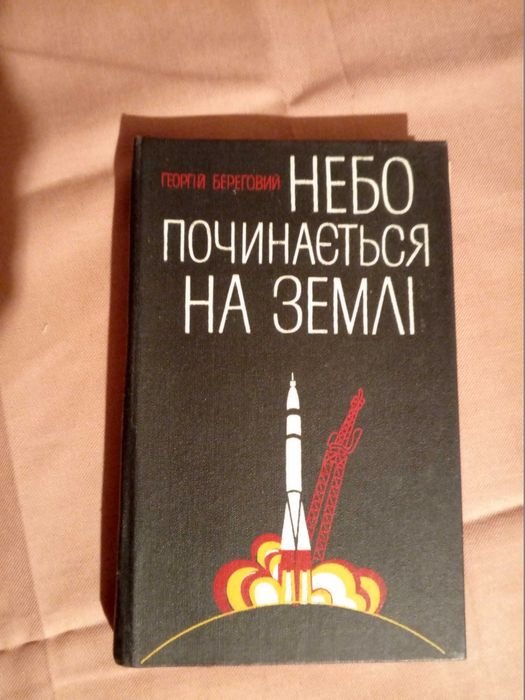 Г.Т. Береговий. Небо начинается на земле