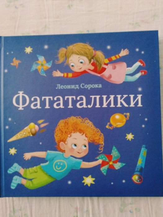 Л. Сорока. Фататалики