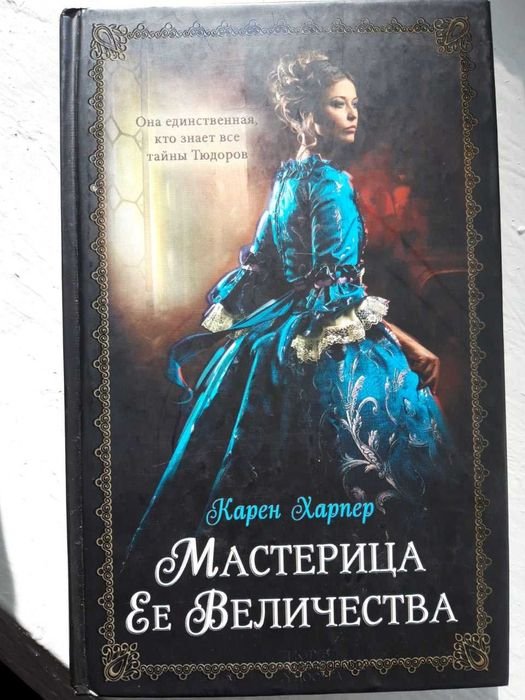 К. Харпер. Мастерица её величества