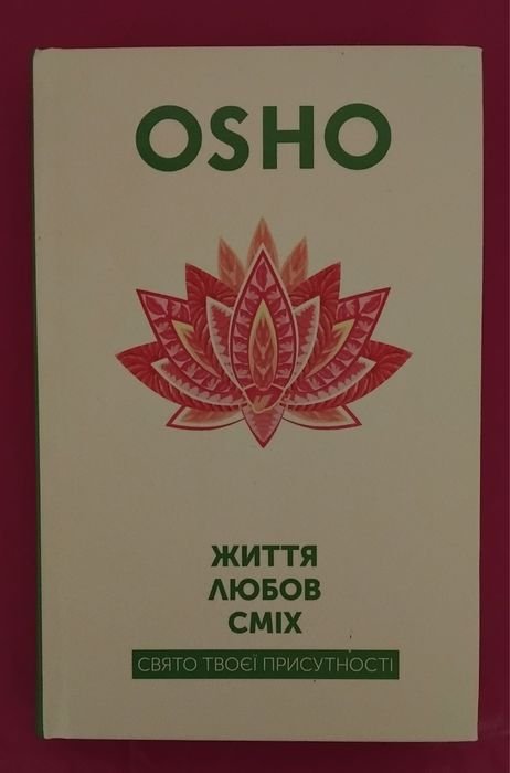 Ошо. Жизнь. Любов. Смех. Праздник твоего присутствия