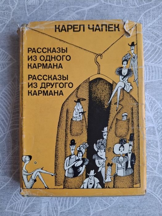 К. Чапек. Рассказы из одного кармана