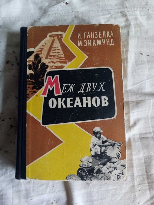 И. Ганзелка, М. Зикмунд. Меж двух океанов