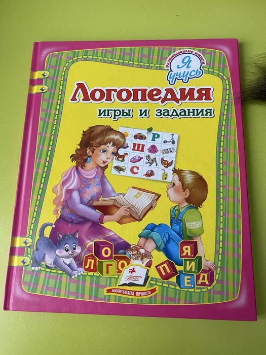 Логопедия. Игры и задания