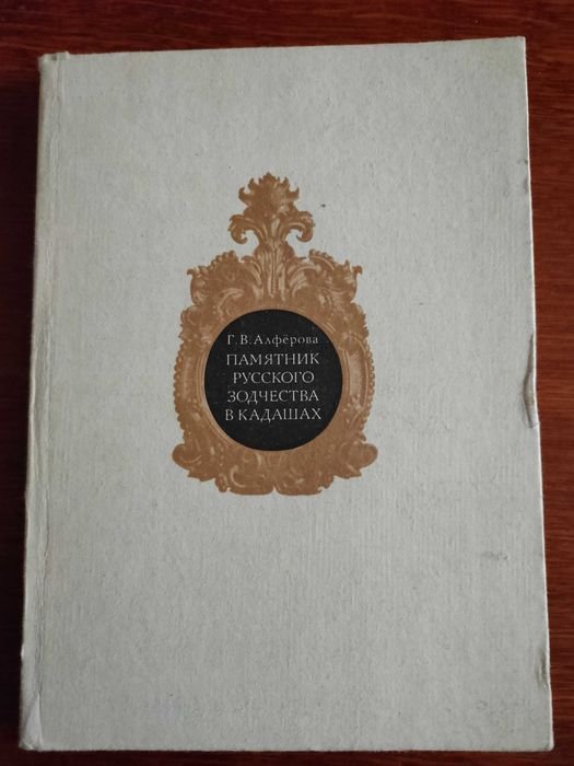Г.В. Алфёрова. Памятник русского зодчества в Кадашах