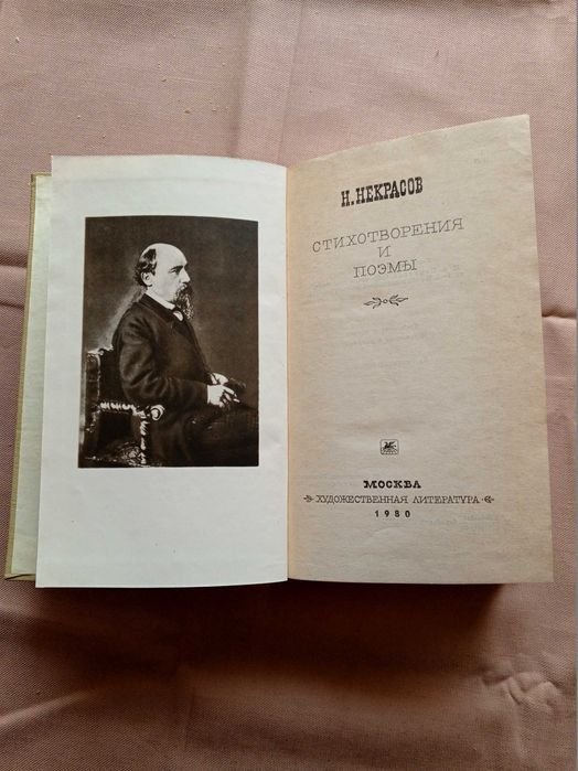 Н.А. Некрасов. Стихотворения и поэмы