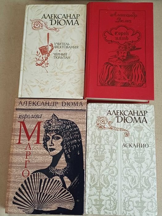 А. Дюма. 4 книги